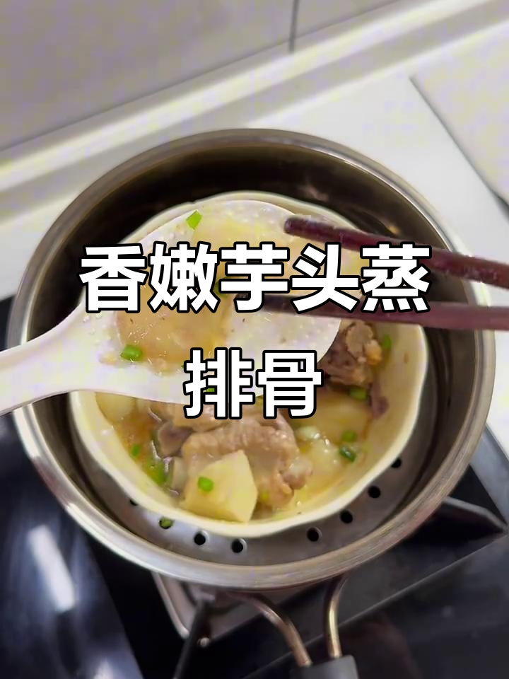 芋头蒸排骨,软烂入味,轻松脱骨,香气扑鼻