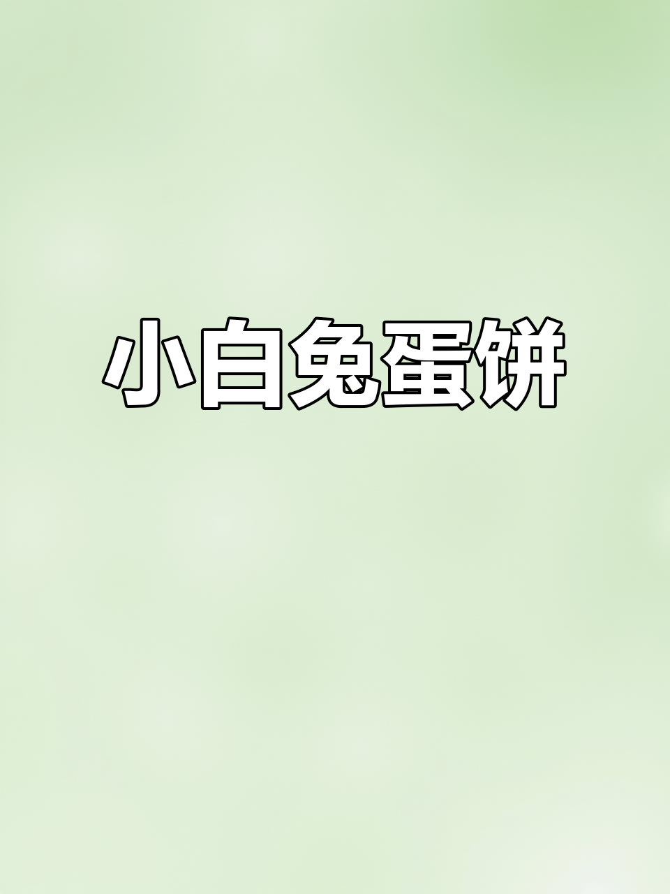 简单版鸡蛋小白兔做法,超可爱!