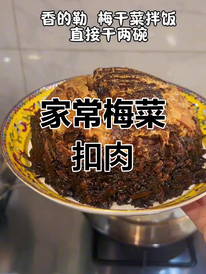过年必吃梅菜扣肉,家常做法大揭秘