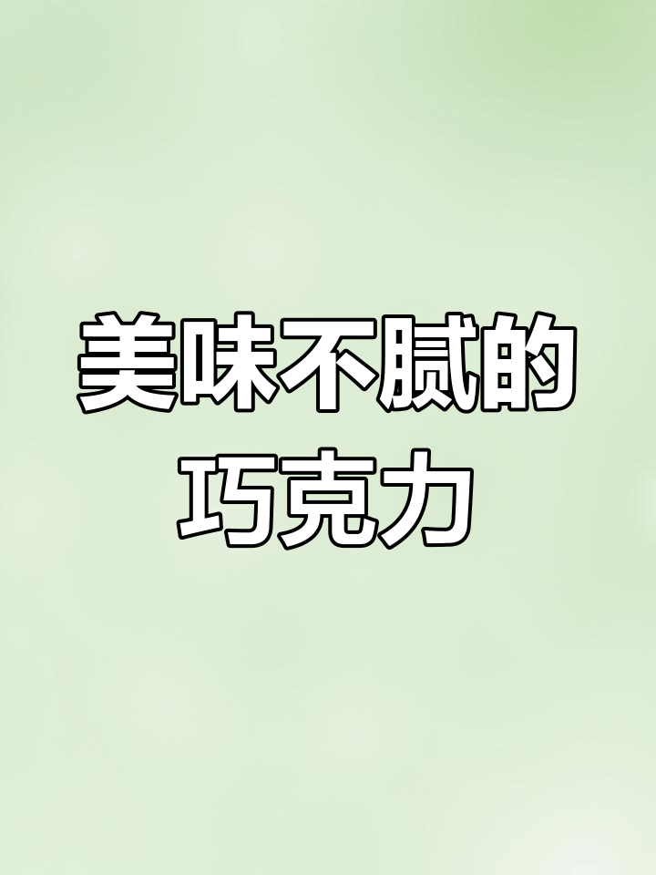 这款进口扁桃仁巧克力,口感独特,甜度适中,绝对让你上瘾!