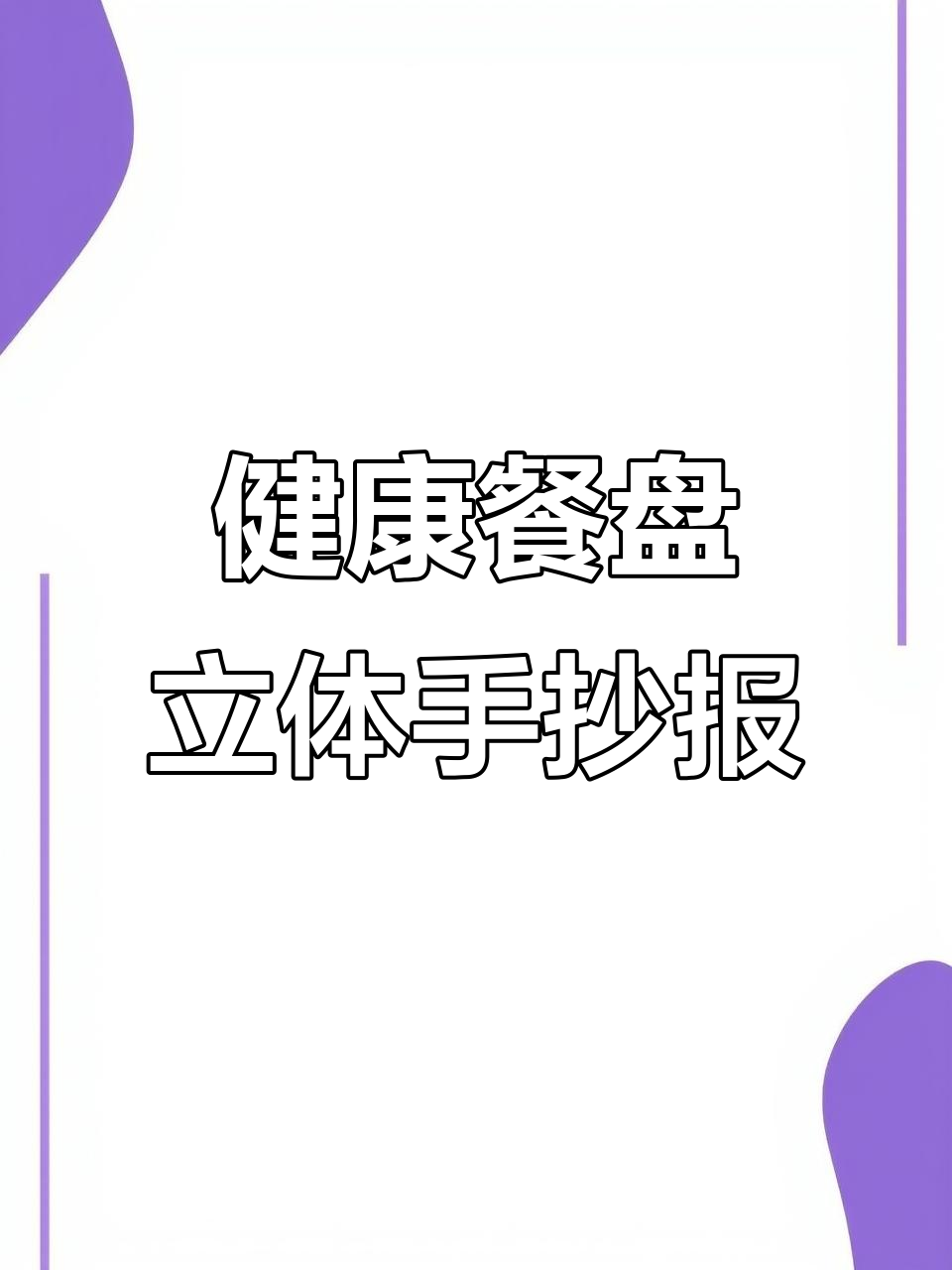 三年级英语健康餐盘立体手抄报，营养满满！
