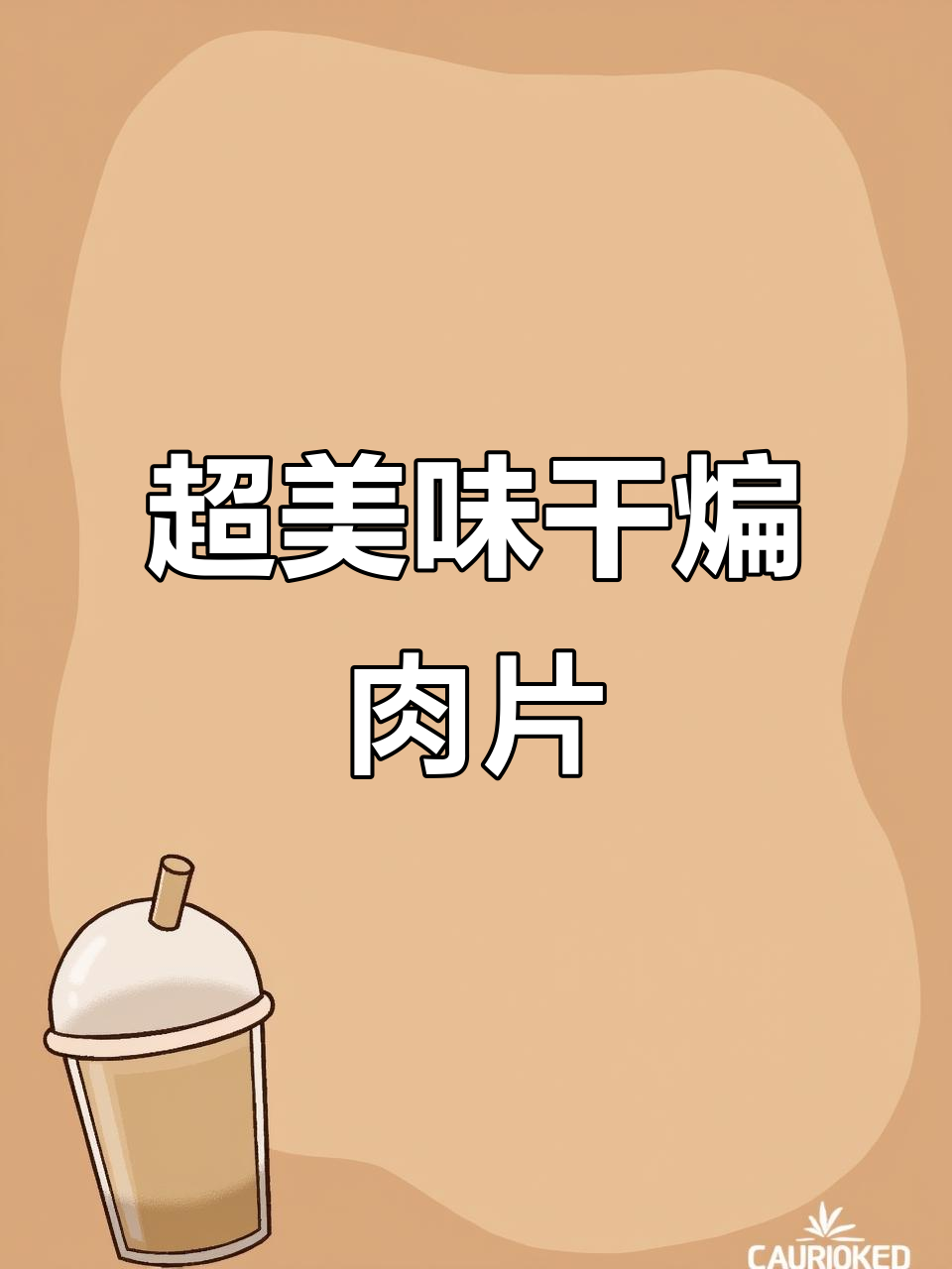 麻辣鲜香猪肉片，简单又过瘾的干锅做法