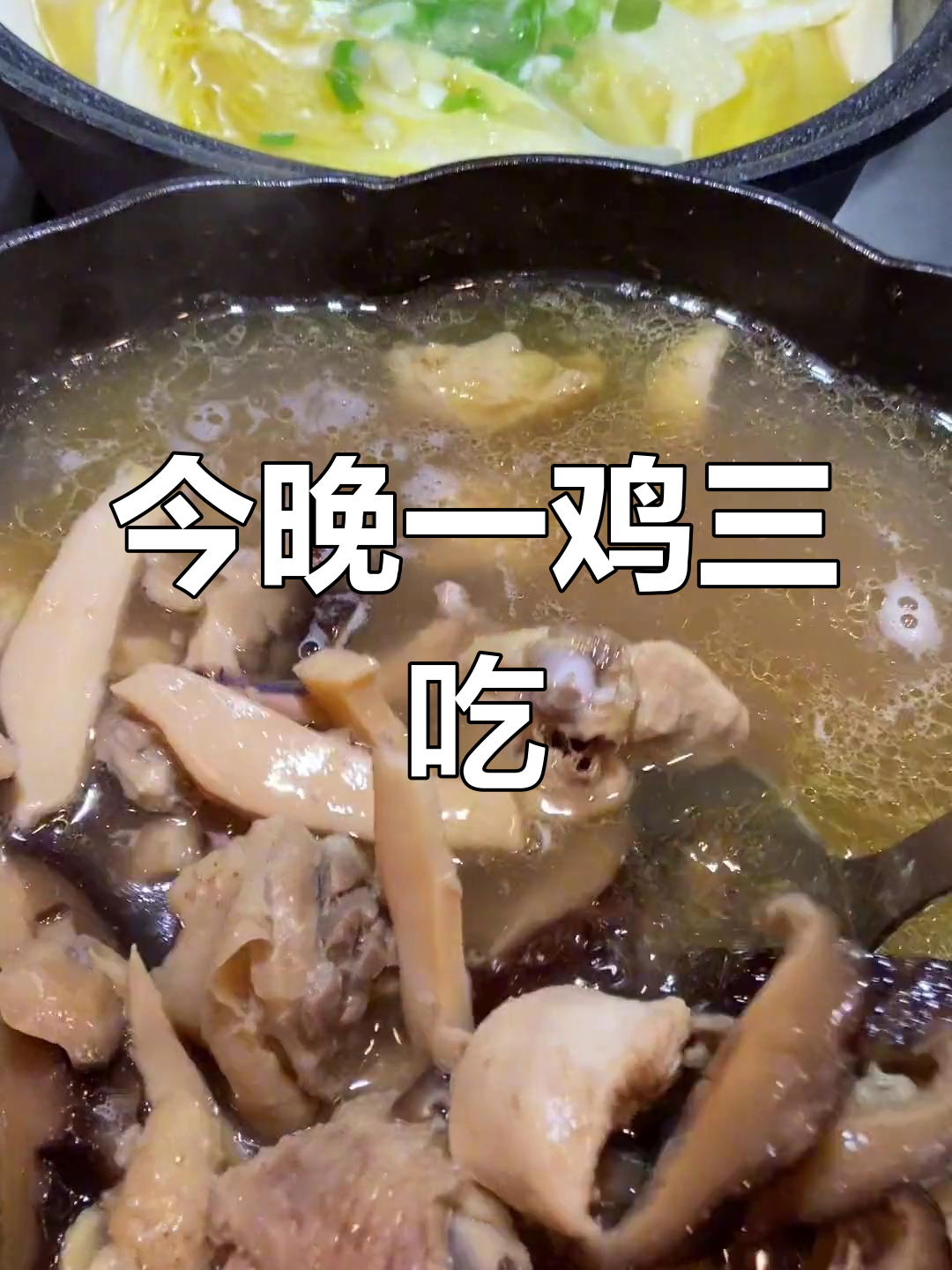 一鸡三吃,冬菇墨鱼煲汤、白菜奶奶捞,今晚的晚餐超美味