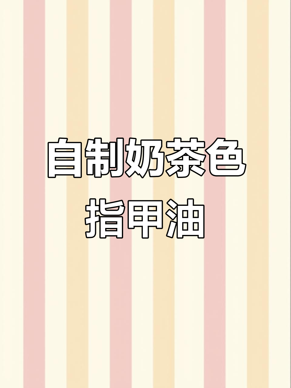 轻松在家做美甲,奶茶色指甲油让日常上班更温柔