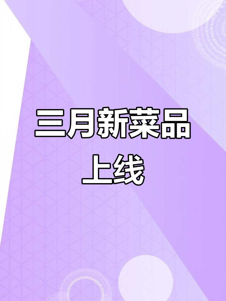 长沙春季美食大更新,新品湘菜等你来尝