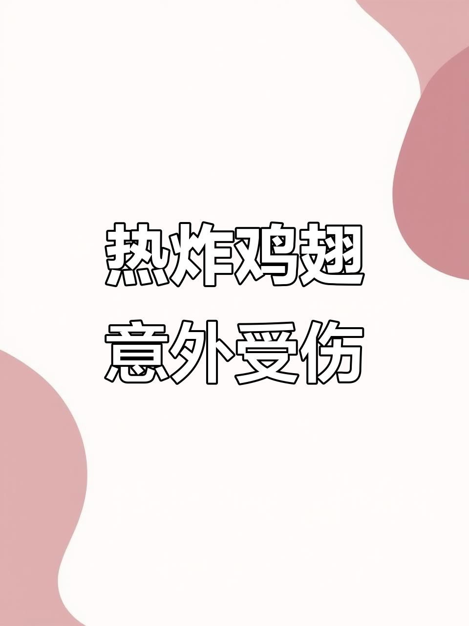 炸鸡翅烫伤自己,棉花糖帮忙烤串,电视美食大作战