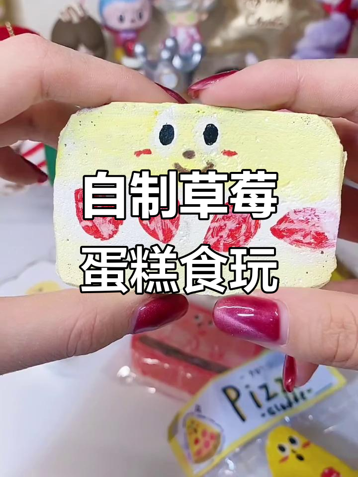 草莓蛋糕食玩大揭秘！手绘细节超可爱，捏起来有点舍不得