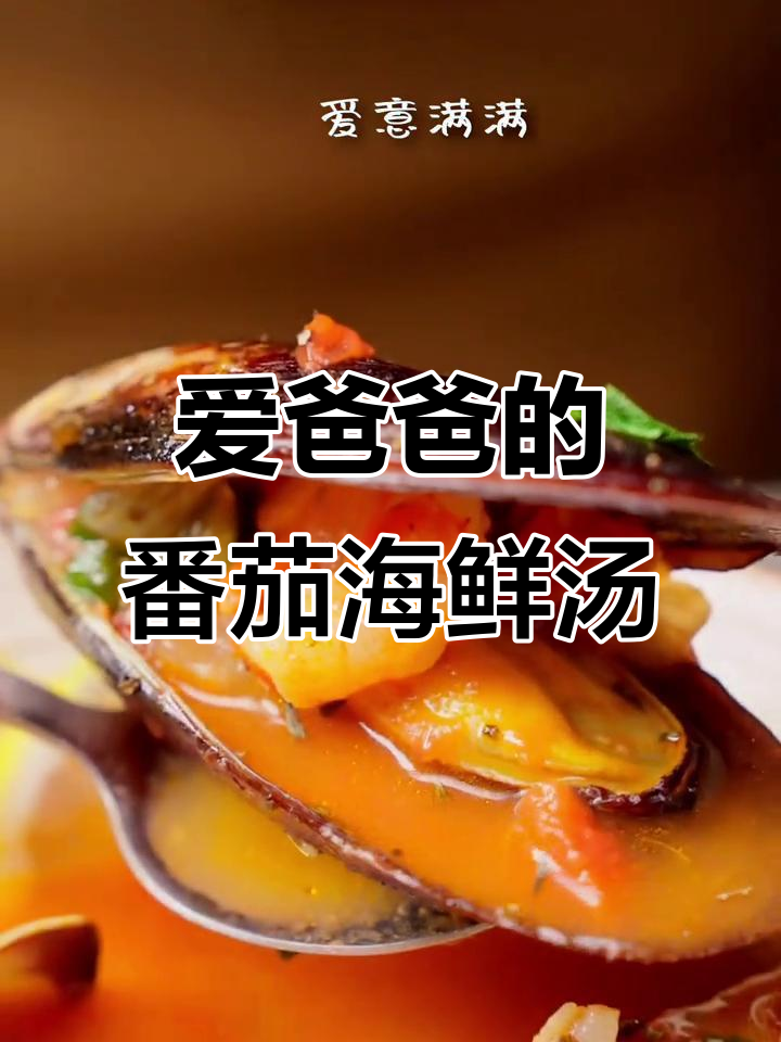 父亲节暖心海鲜汤,酸甜开胃,爱意满满