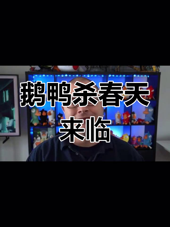 鹅鸭杀回归!全新合作带来惊喜更新