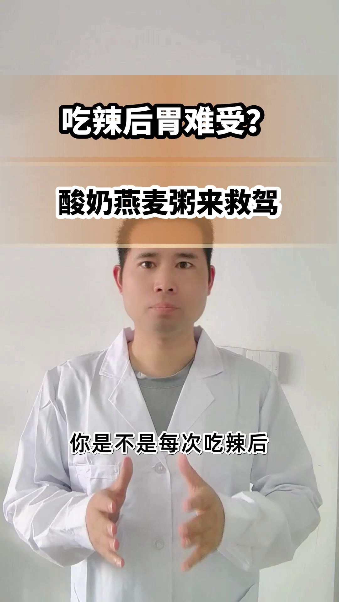 解辣护胃，酸奶燕麦粥这样做