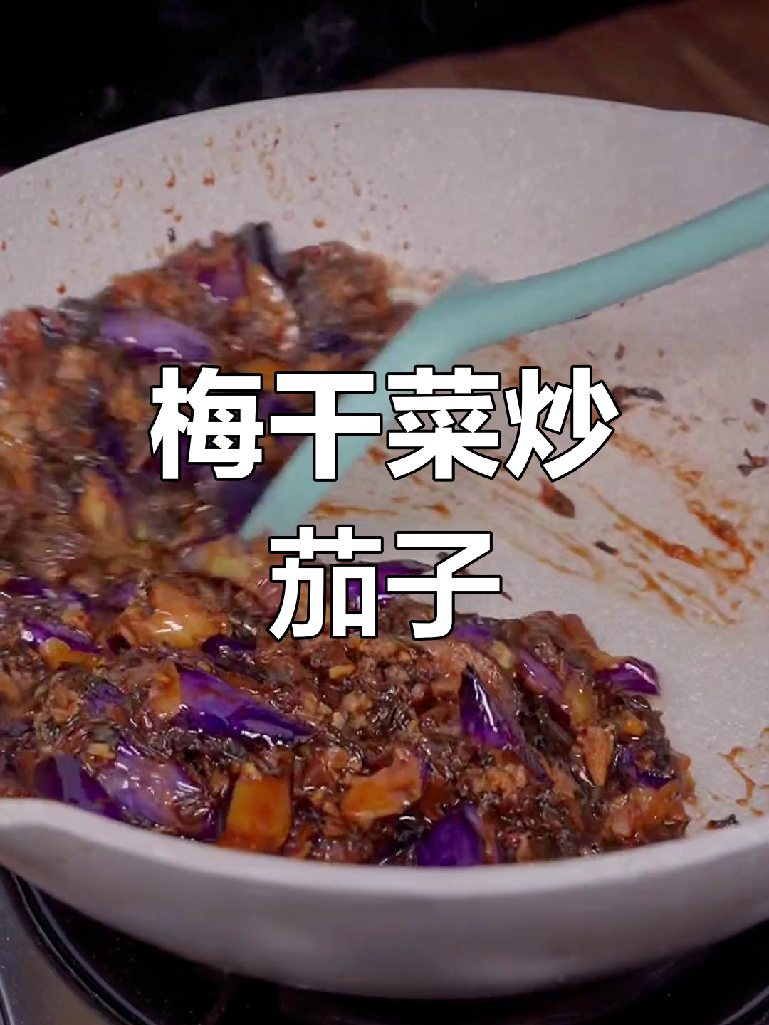 梅干菜烧茄子,五碗饭都不够吃