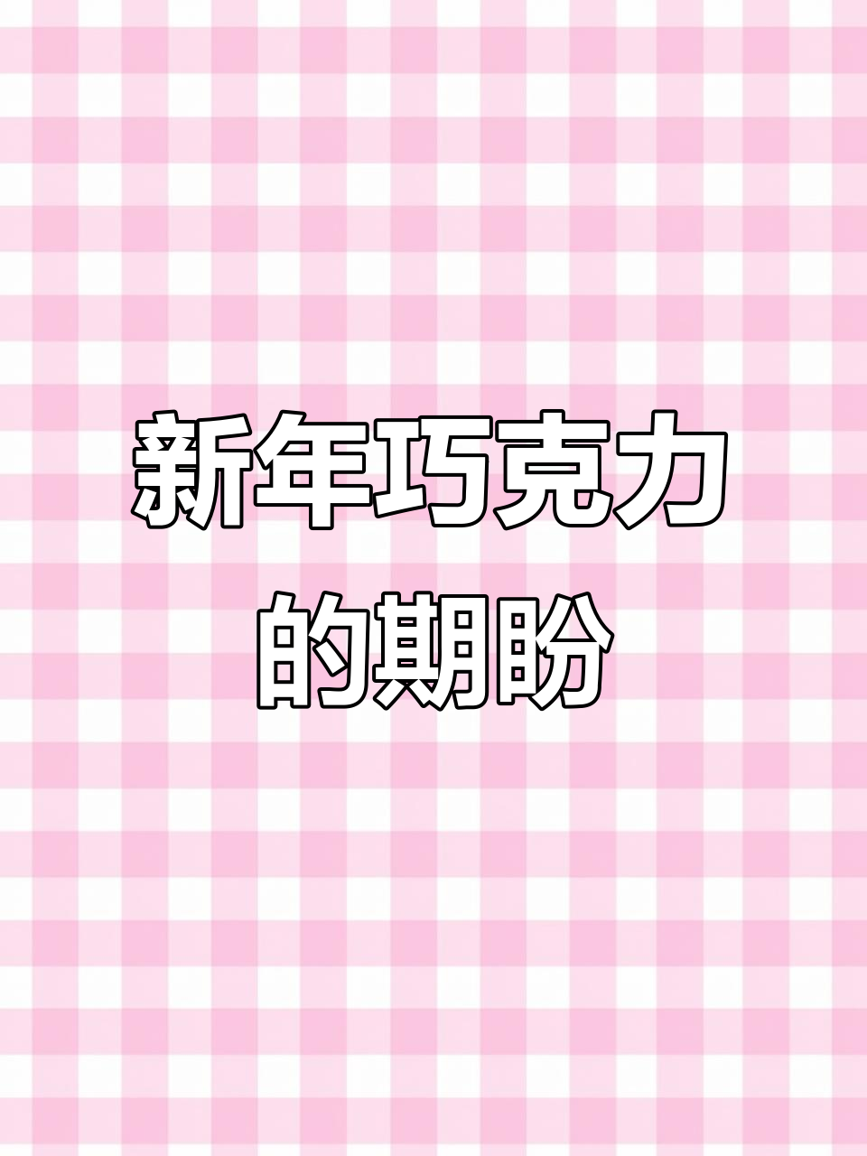 新年临近,期待你送我一盒快乐河马巧克力!