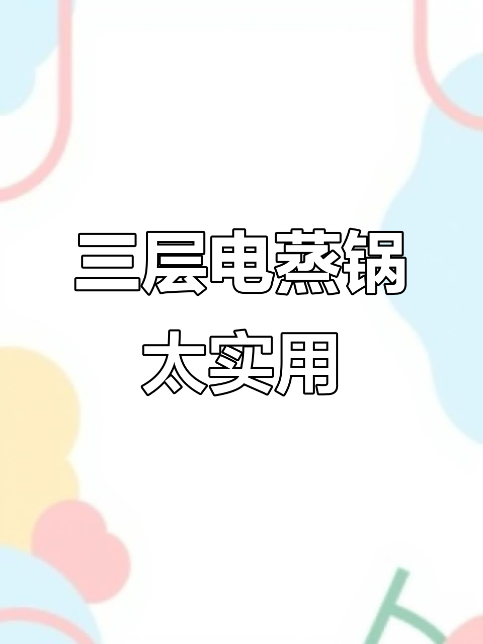 苏泊尔电蒸锅,三层大容量设计让厨房更高效