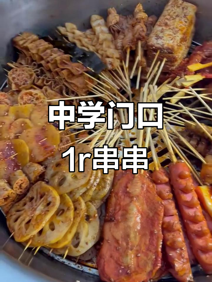 长沙中学门口的1r串串,里脊肉和鸡柳棒吃到爽