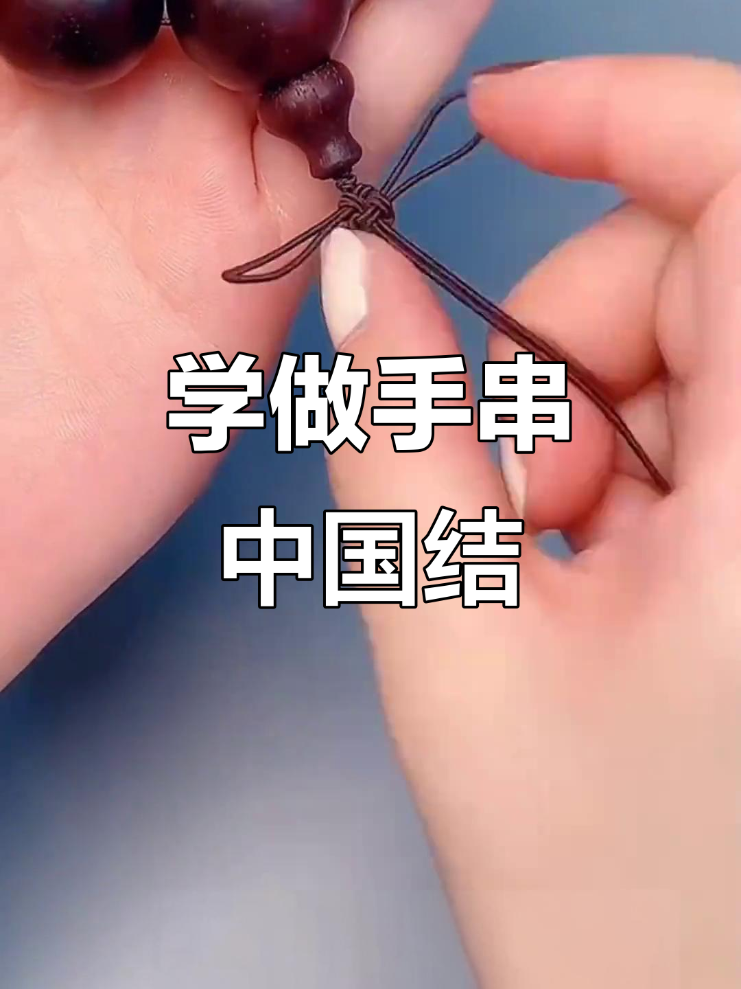 手串中国结编法全攻略,简单步骤教你轻松学会