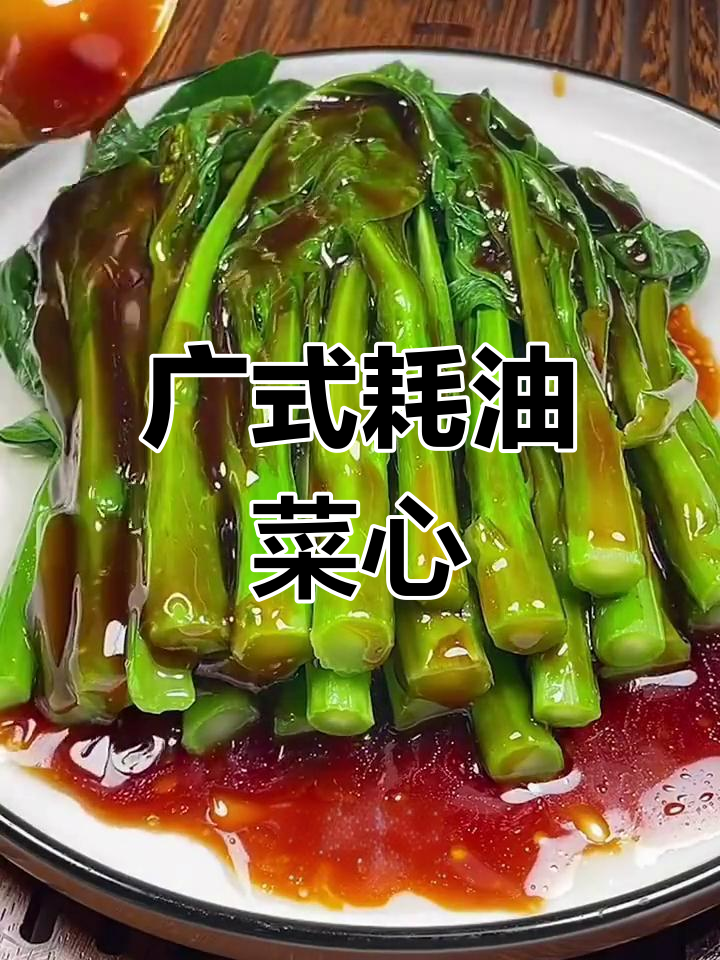 广东经典蚝油菜心,做法超简单,鲜香嫩滑让人停不下来