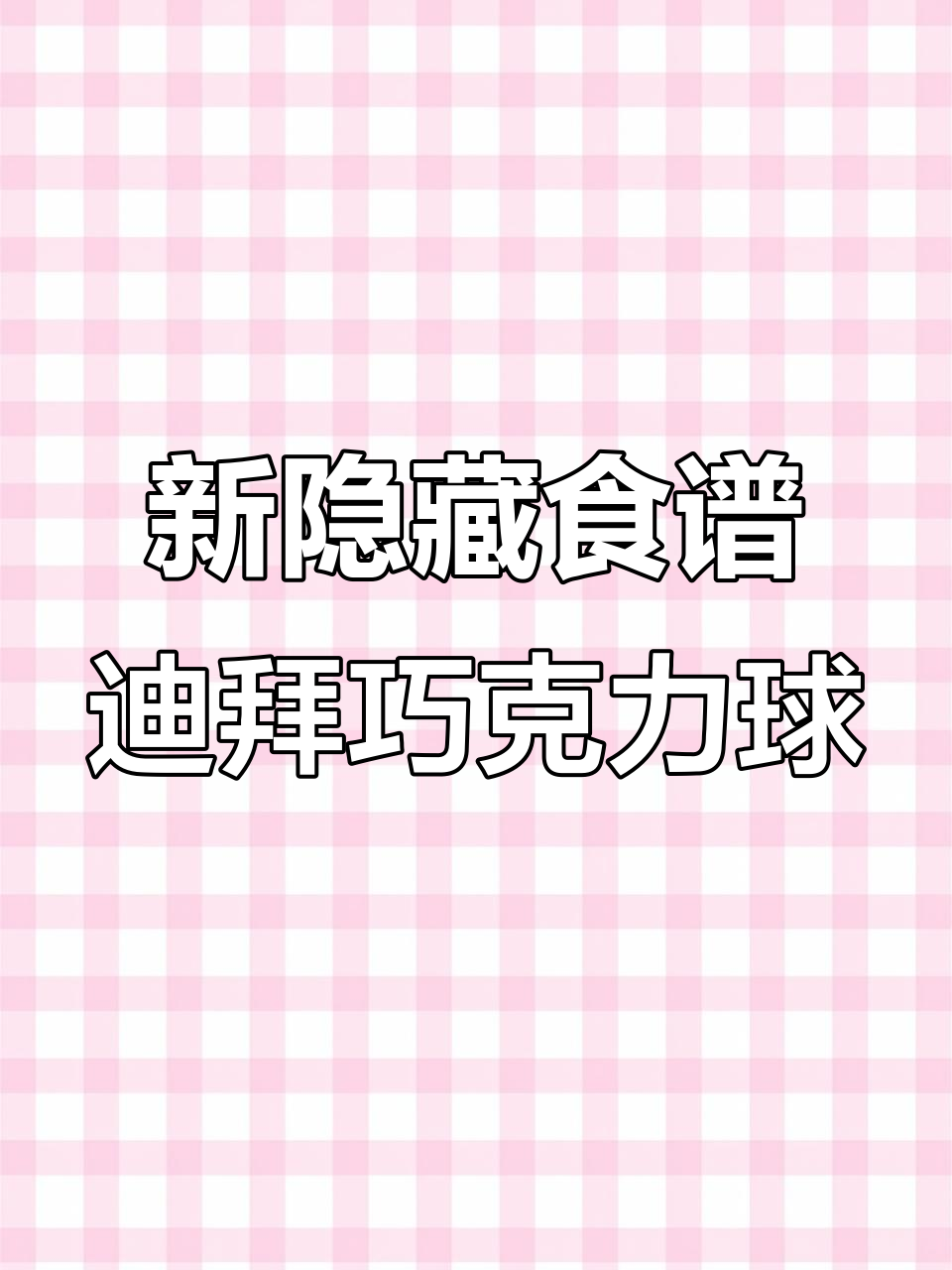 糖葫芦达人食堂新隐藏食谱,迪拜巧克力球来袭