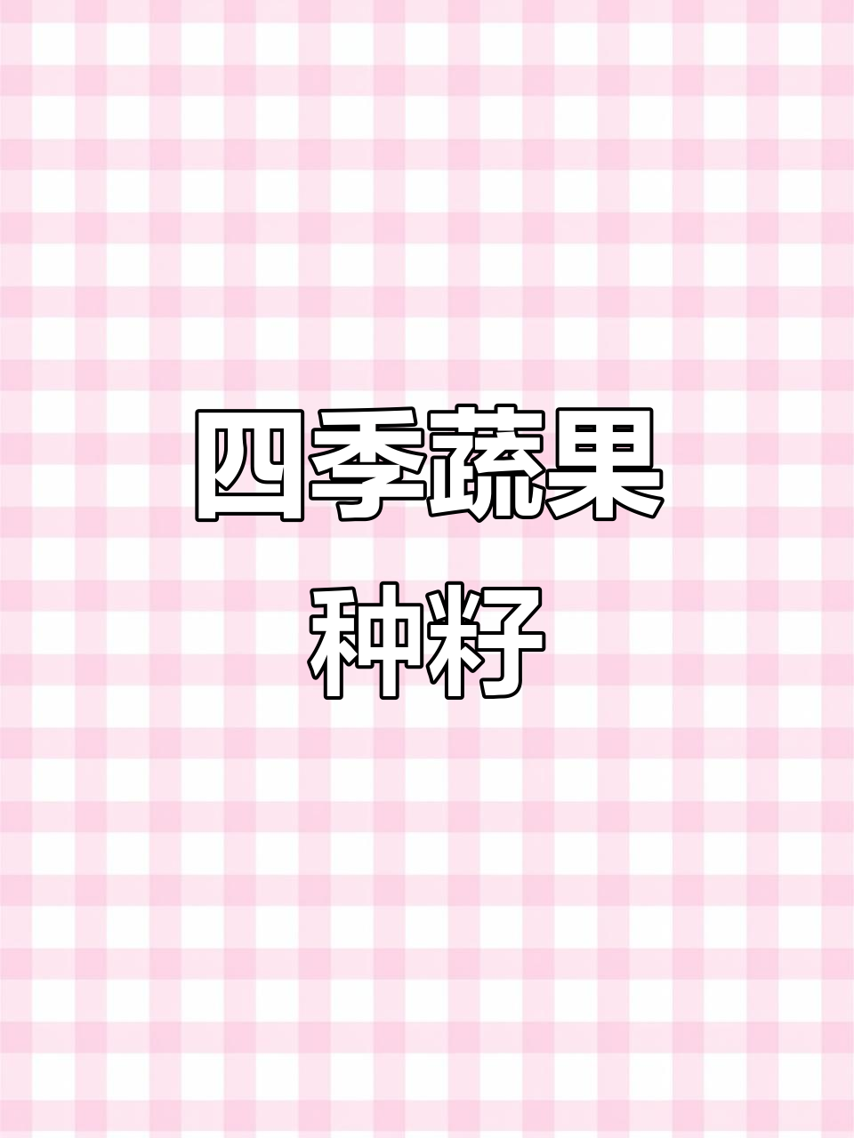 四季种植，瓜果满园，早熟蔬菜种子大集合
