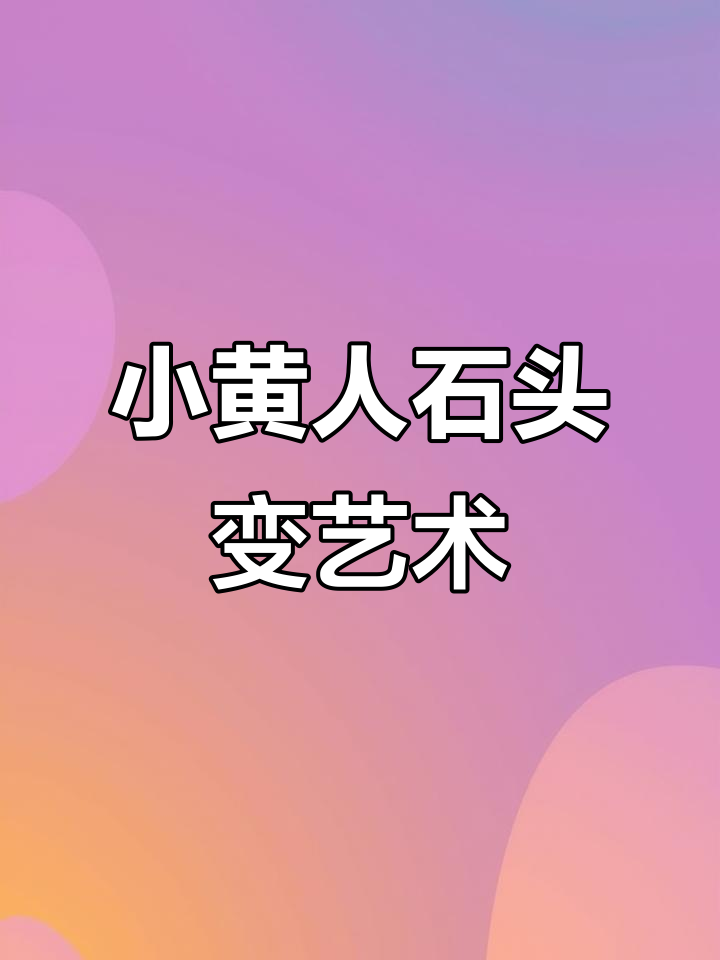 捡到一块小黄人石头,变身创意卡通画