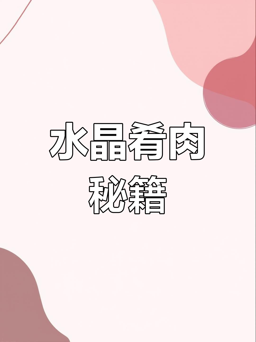 秋季必试水晶肴肉,做法与比例全解析!
