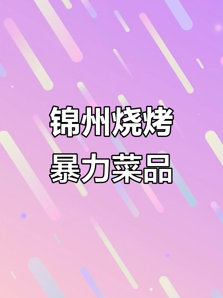 锦州烧烤暴利菜品揭秘：2元鸭血烤成10元美味