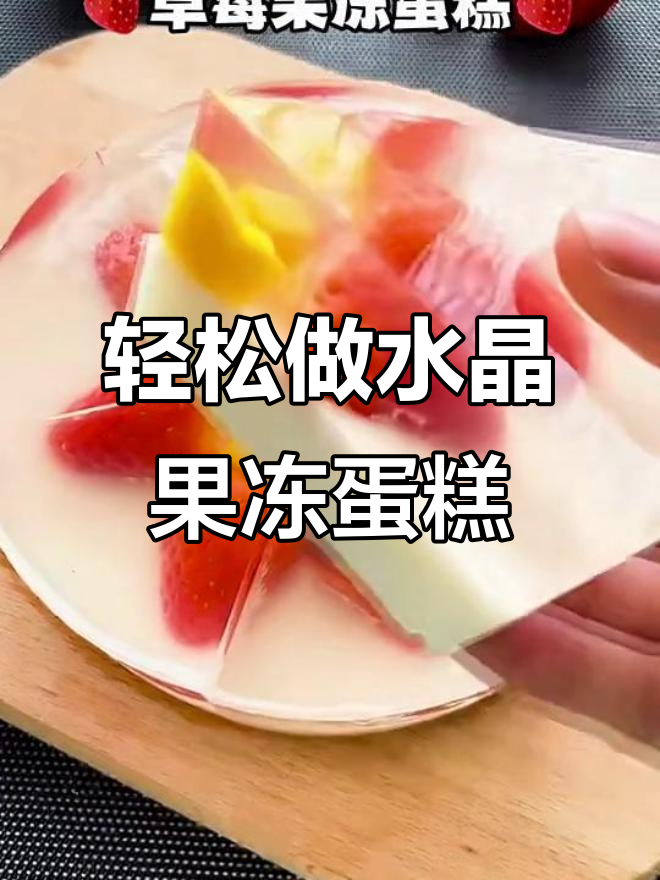 三步搞定水晶果冻蛋糕,Q弹又美味