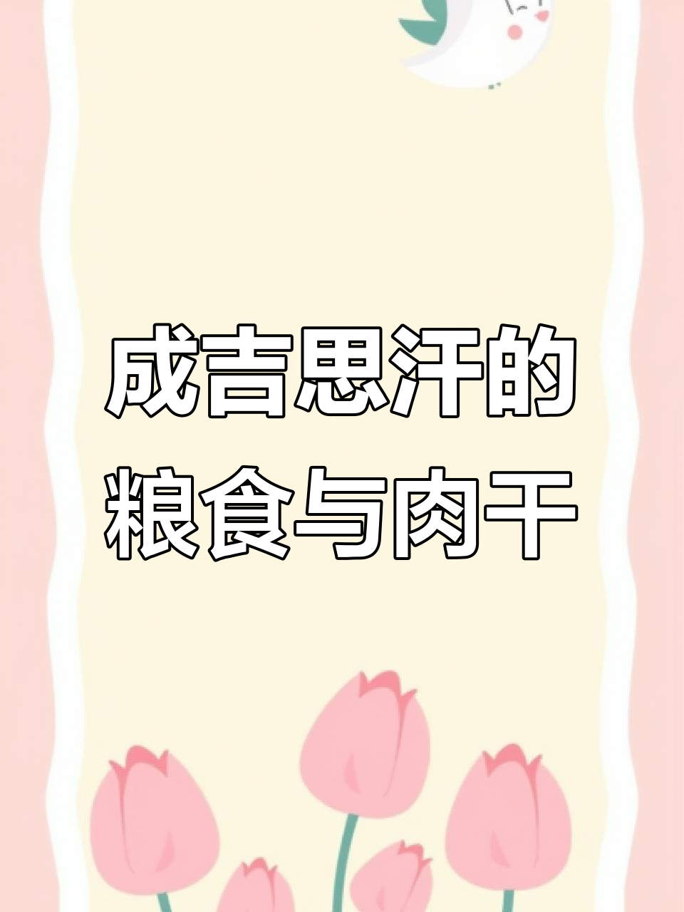 成吉思汗西征:战粮与牛肉干的故事
