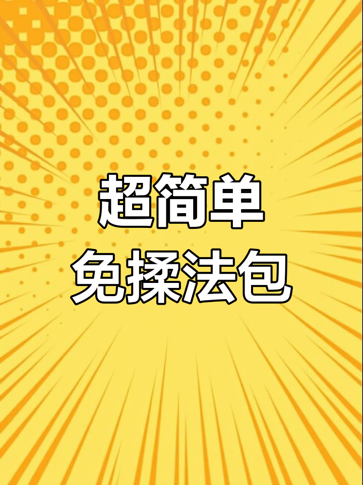免揉法式小面包,轻松烘焙零失败