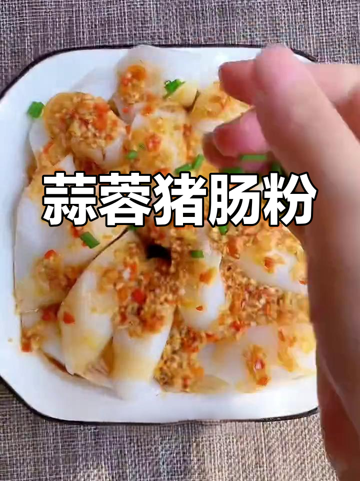 猪肠粉蒸制,蒜香浓郁,淋上热油,葱花点缀,美味十足!