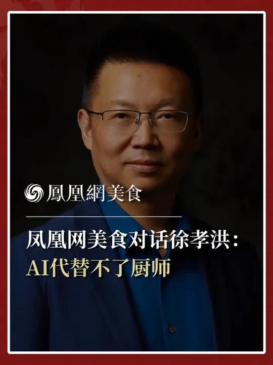 中国烹饪大师、川菜非遗国家级代表性传承人、四川旅游学院教授徐孝洪:人工智能只能完成标准化的