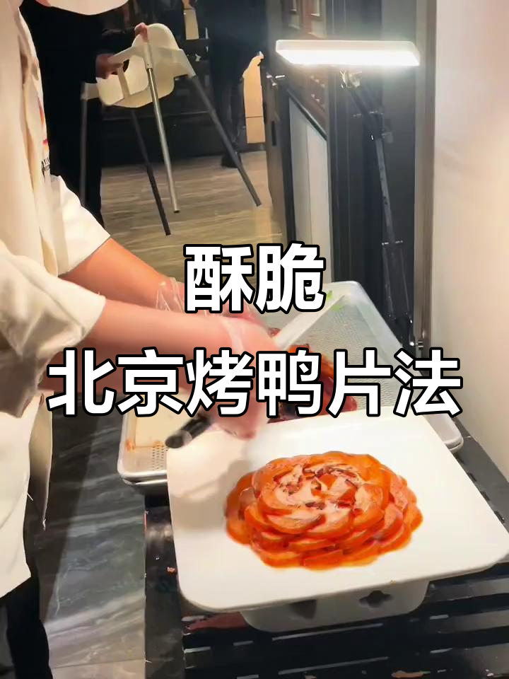 北京酥不腻烤鸭片法揭秘,鱼鳞片技巧大公开