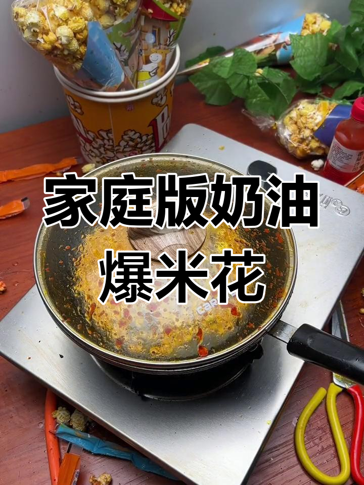 自制电影院同款爆米花,轻松学会这个三合一做法