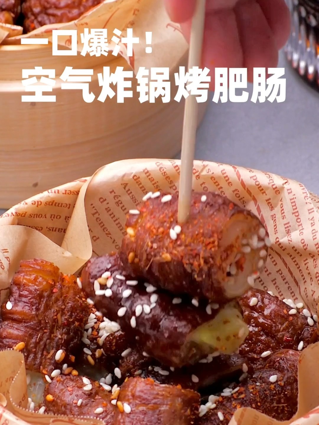 空气炸锅烤肥肠|简单好吃 一口爆汁!