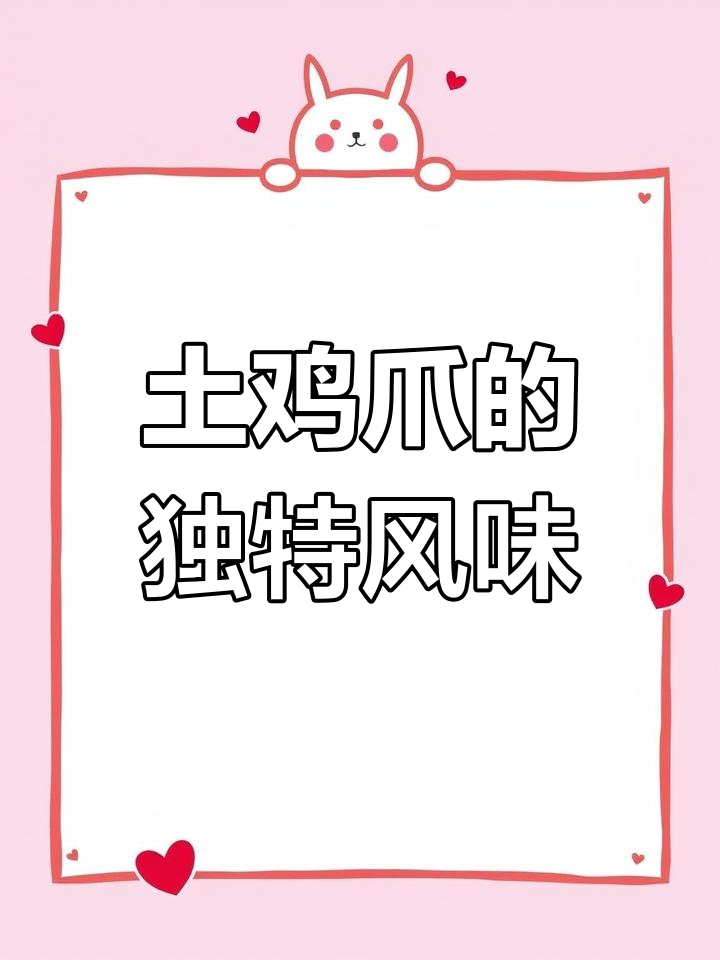 土鸡爪与凤爪大不同,卤香味十足让人上瘾
