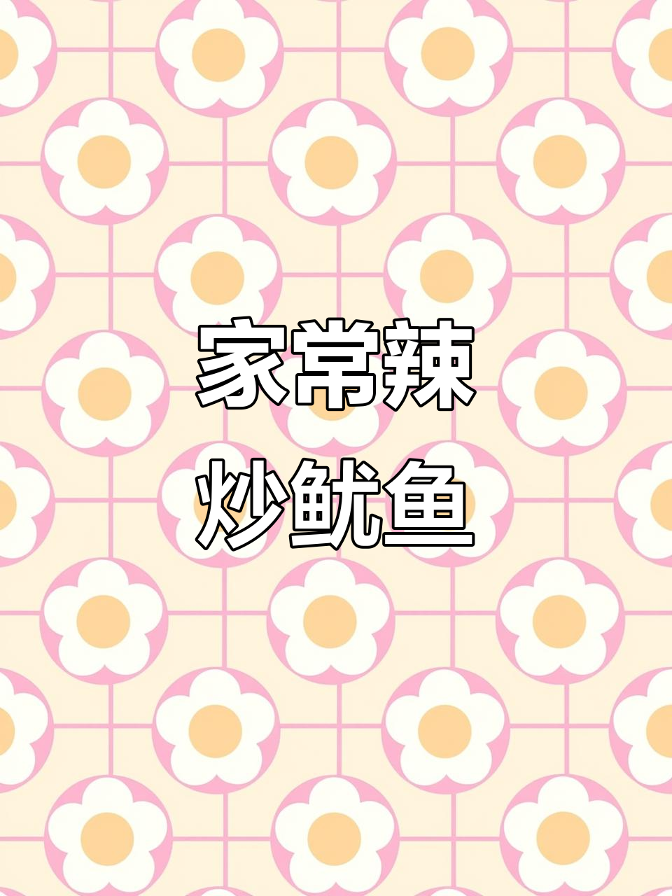 麻辣鱿鱼家常做法,简单又下饭