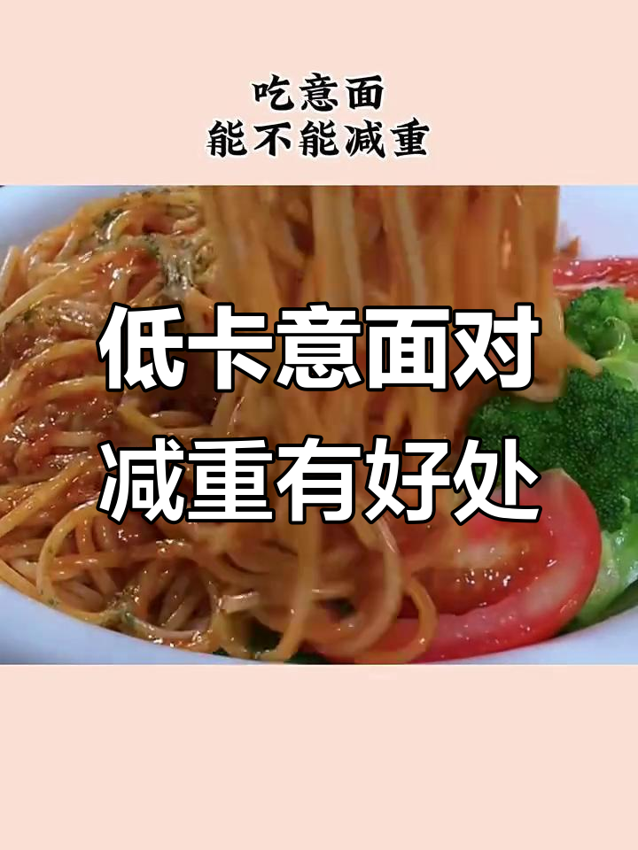 意面热量揭秘:低升糖、高蛋白,减肥也能吃!