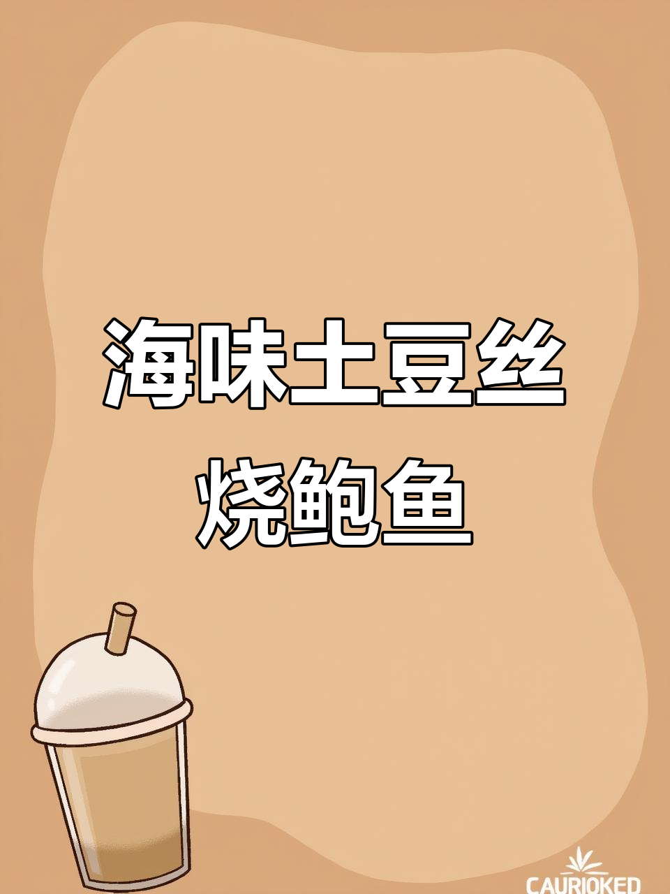 青岛海鲜新吃法:土豆丝烧鲍鱼,鲜香十足