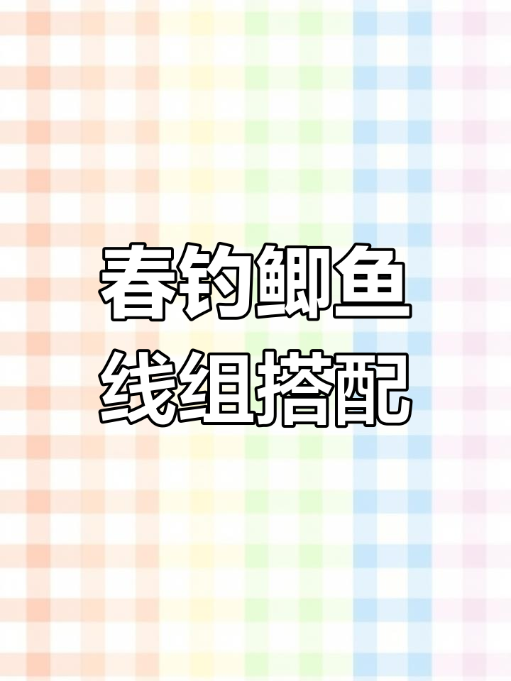 春季钓鲫鱼线组搭配技巧,如何选择最合适的装备