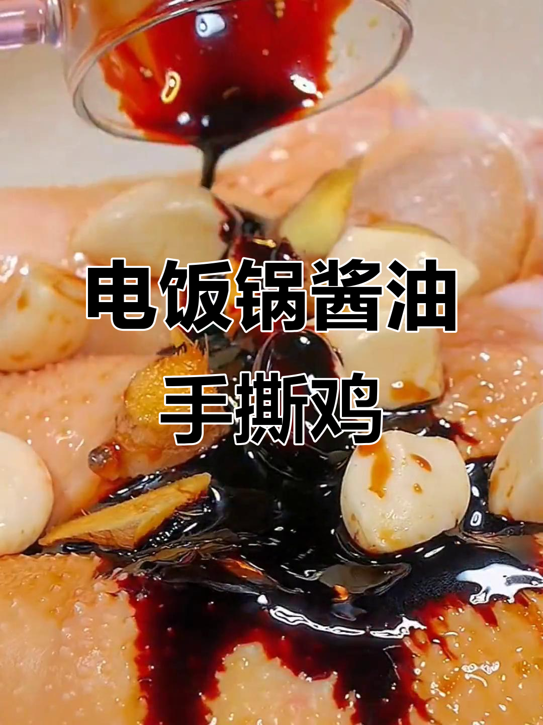 家庭版手撕鸡,电饭煲轻松做,嫩香十足!