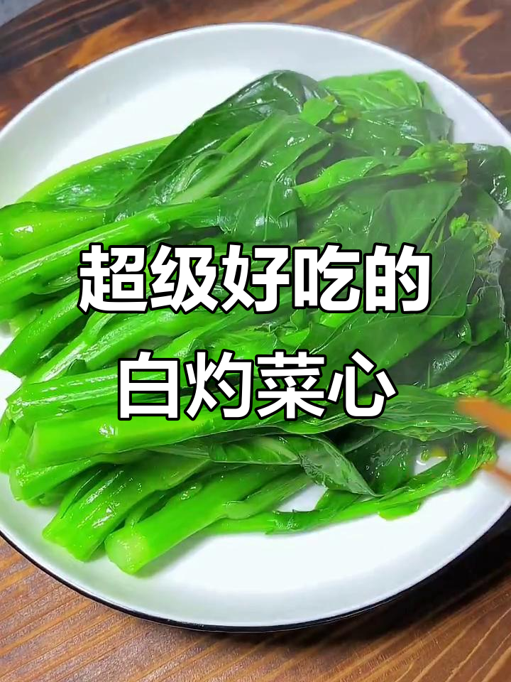 白灼菜心,简单又美味,家常做法大揭秘
