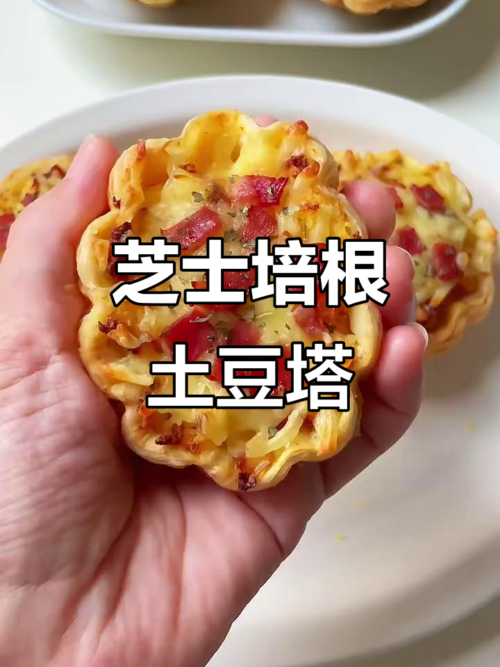 复刻鲍师傅芝士培根土豆挞,外酥内嫩,一口接一口停不下来