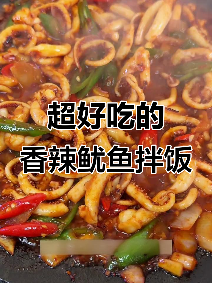 香辣鱿鱼拌饭,米饭与酱汁完美结合