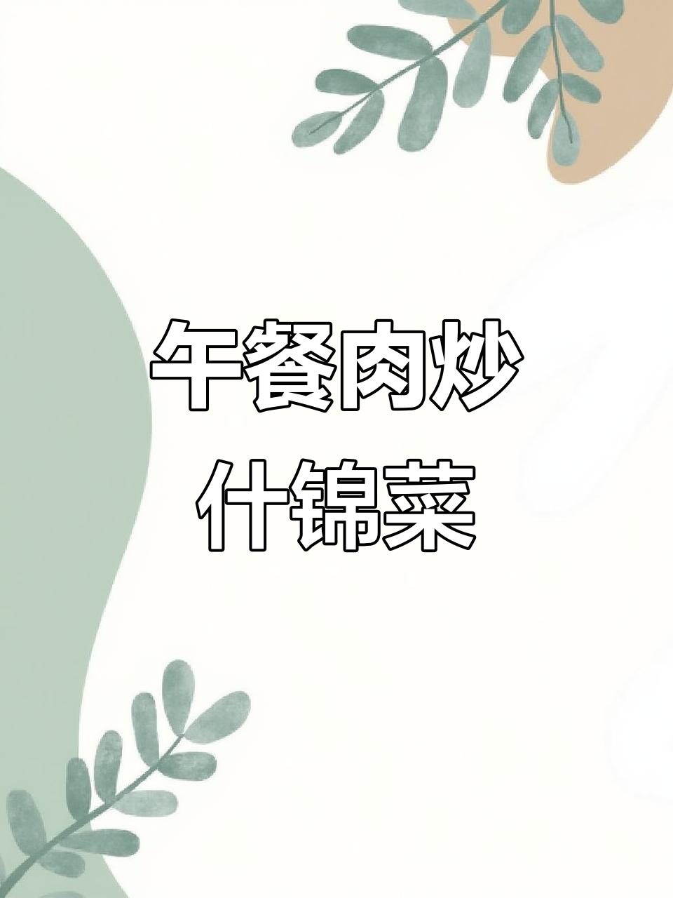 懒人必备午餐肉杂锦菜,简单又美味