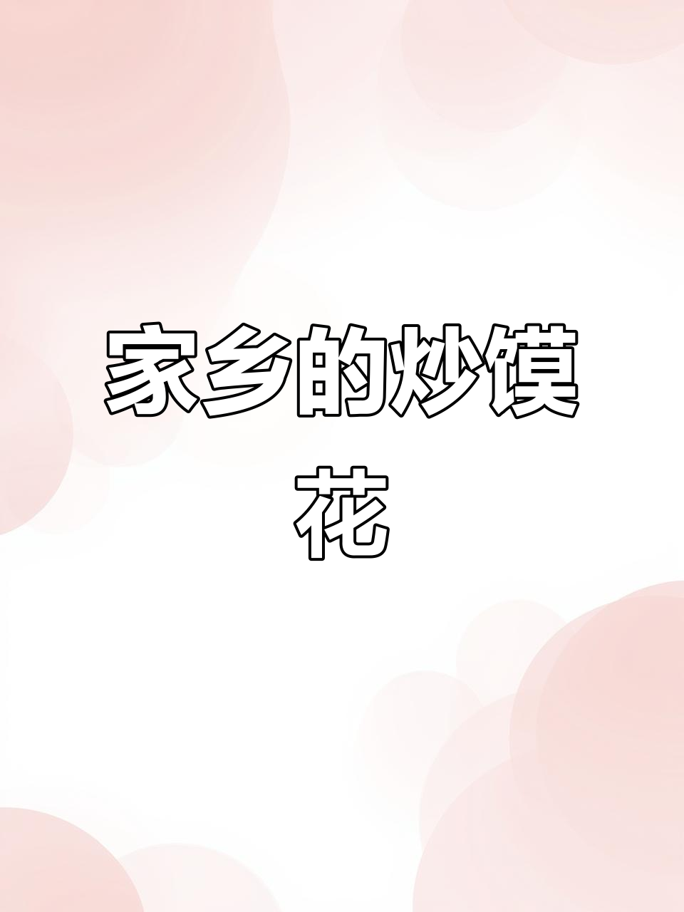 山西炒馍花,家乡的味道永远最亲切!