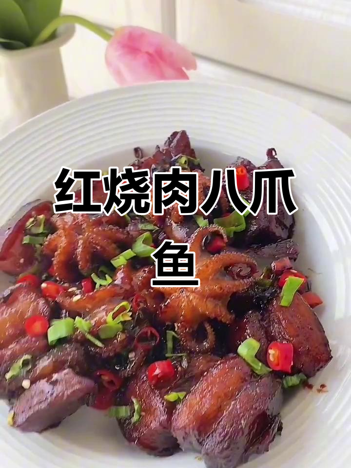 闺蜜点名要的红烧肉八爪鱼,做法超简单!