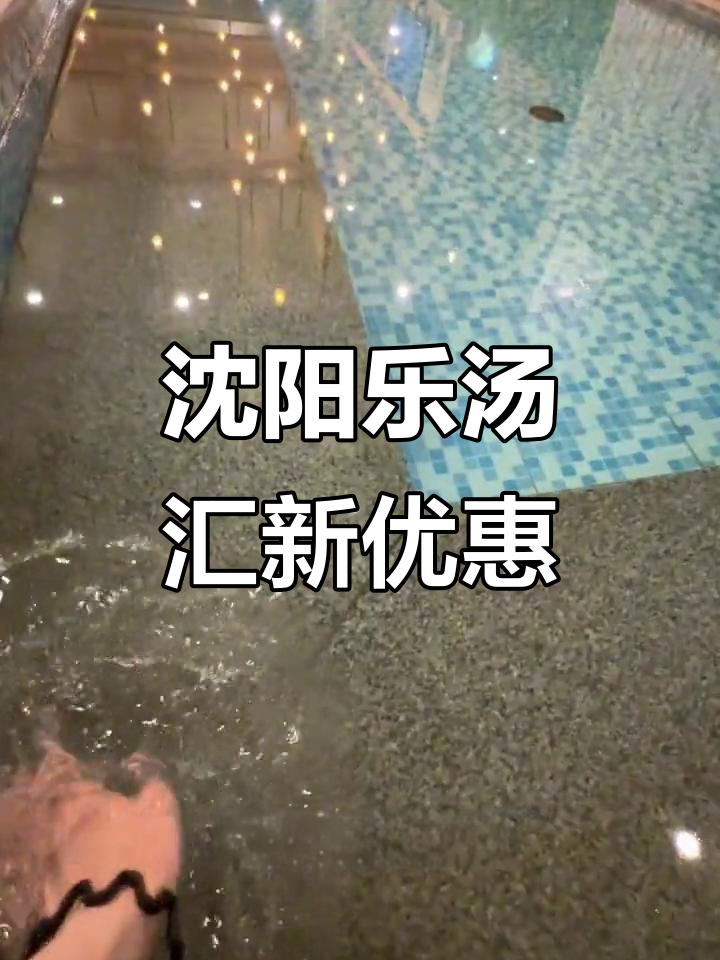 沈阳乐汤汇休闲广场全新活动,泡池、淘气堡一应俱全