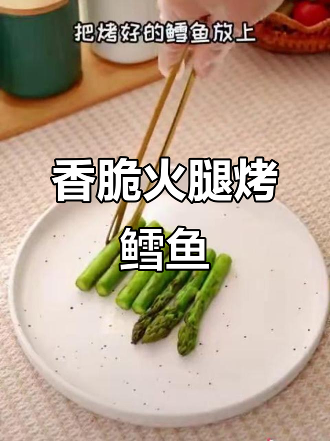 西班牙火腿烤鳕鱼,芝士与百里香的完美搭配