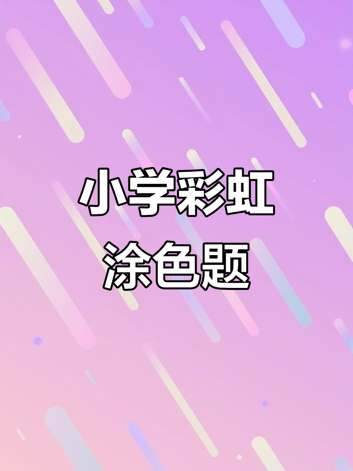 美国小学生彩虹涂色练习,学会基本颜色名称