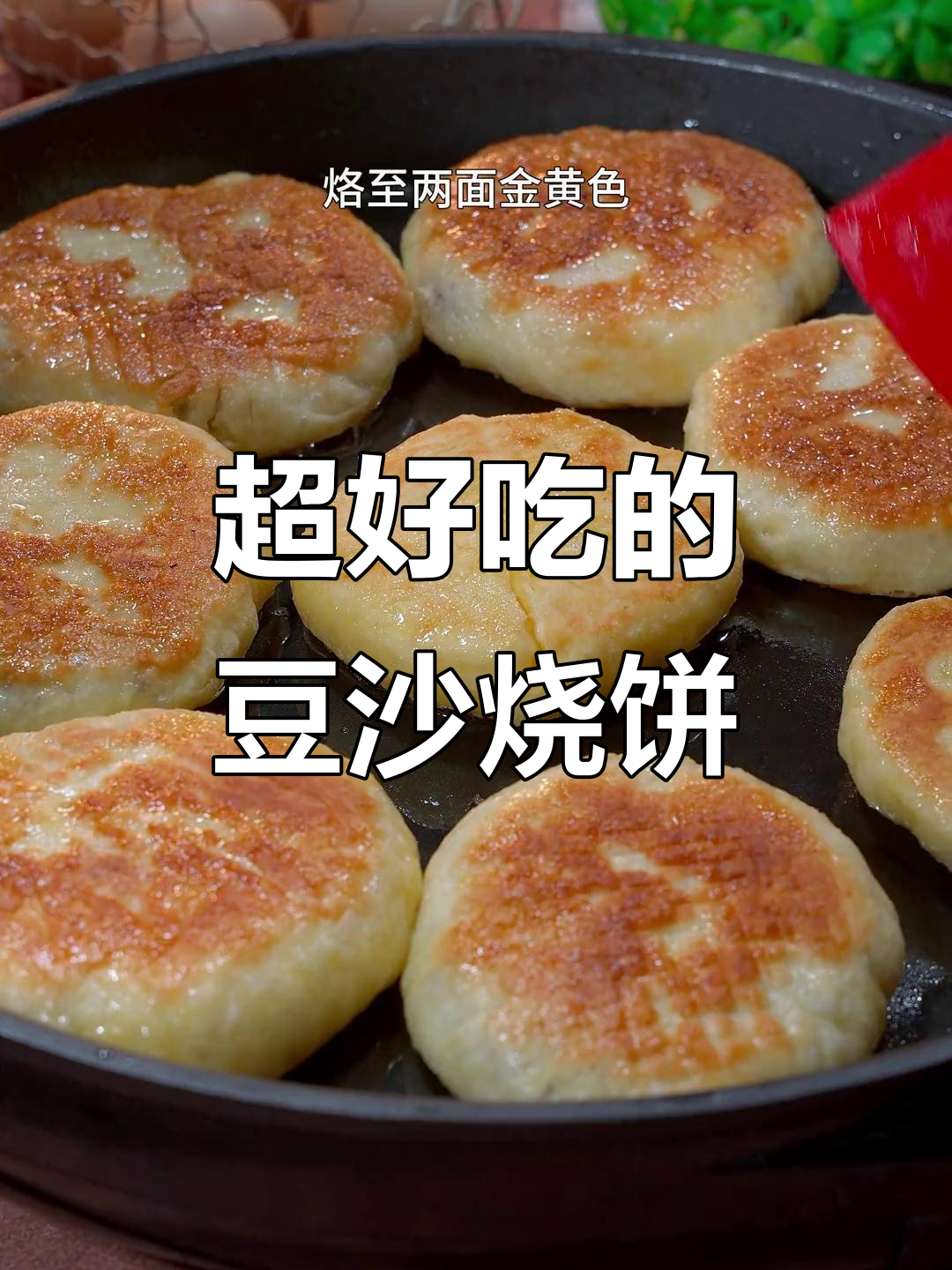 豆沙烧饼做法,外酥内软超好吃