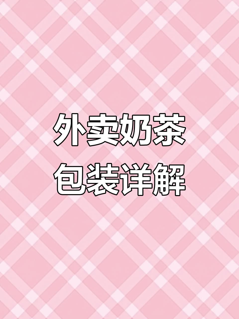 奶茶包装全解析:定制防漏纸、塑胶杯套,让外卖更放心